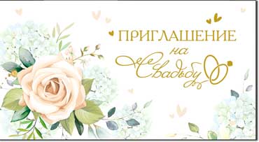 Приглашение на Свадьбу, блестки
