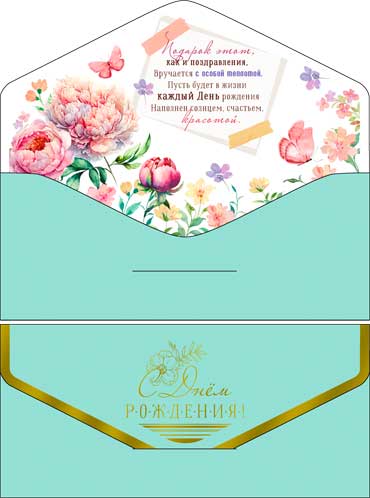 Конверты для денег - Конверты для денег "С Днем рождения!"
