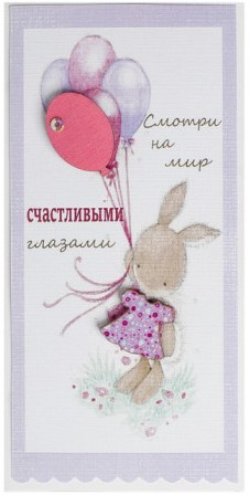 Конверт для денег 3D, Счастья (зайчик с шариками), 1 шт.