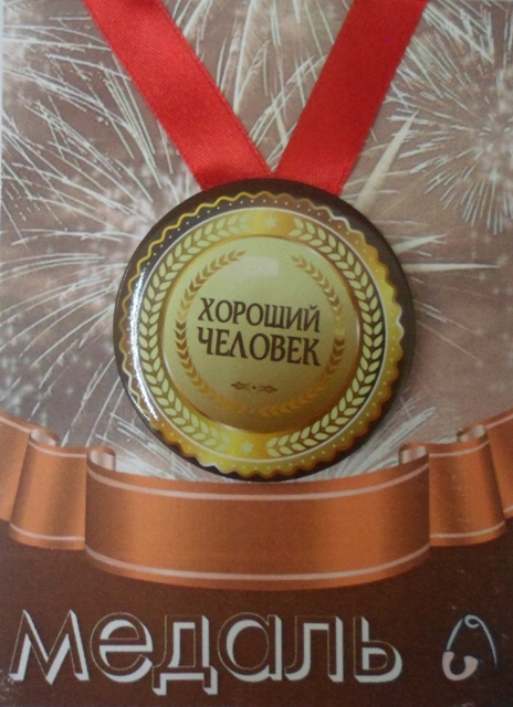 Медали шуточные - Медаль Хороший человек (металл)