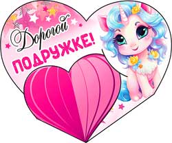 Мини открытки - Мини открытка "Дорогой подружке" блестки