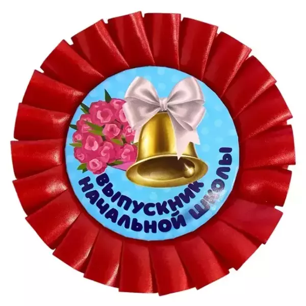 Значки Выпускникам - Почетный значок Выпускник начальной школы Колокольчик