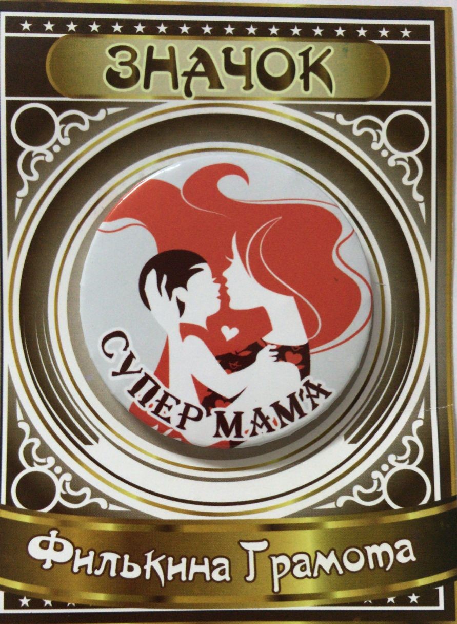 Значки подарочные - Значок Супер мама Значки подарочные - Значок Супер мама