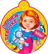 Медаль "Лучшей девочке"