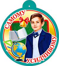 Медаль "Самому усидчивому" металлизированный картон