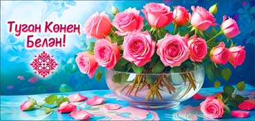 Тат. Конверт для денег "С Днем Рождения!"