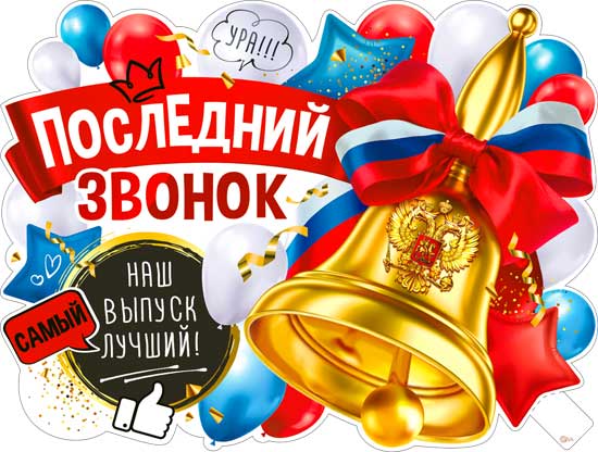 Плакат "Последний звонок" фигурный