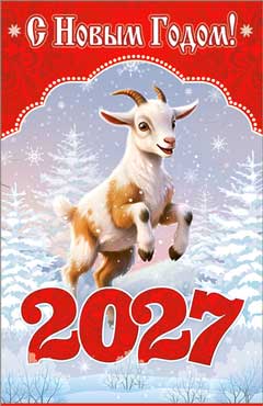 Двойные открытки - Открытка "С Новым Годом! (2027)" УФ-лак