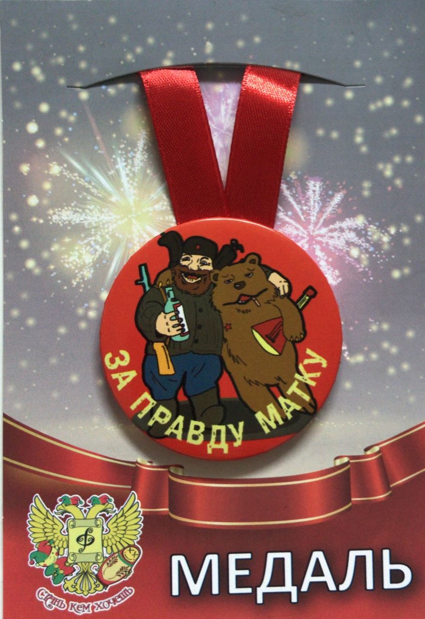 Медали шуточные - Медаль За правду матку (металл)