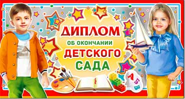 Диплом об окончании ДС, металлизированный картон