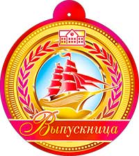 Медаль "Выпускница" металлизированный картон