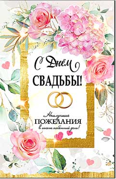 Двойные открытки - Открытка А5 формат "С Днём Свадьбы!" блестки