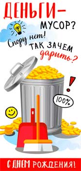 Конверты для денег - Конверт для денег "Деньги - мусор? Спору нет!"