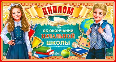 Грамоты, дипломы - Диплом "Об окончании начальной школы" блестки