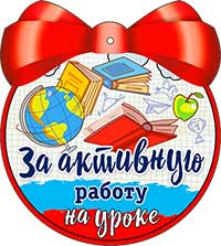 Медаль "За активную работу"