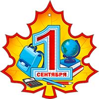 Медали - Медаль "1 сентября" Медали - Медаль "1 сентября"