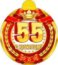 Медаль "С юбилеем 55" металлизированный картон