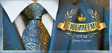 Конверт для денег "С Юбилеем!" УФ-лак