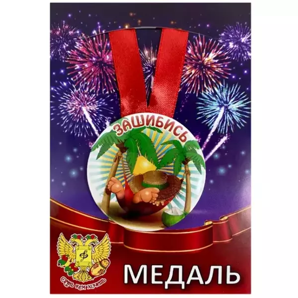 Медали подарочные - Медаль Зашибись (металл)