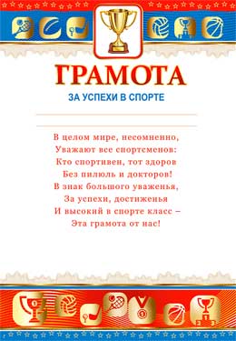 Грамота за успехи в спорте