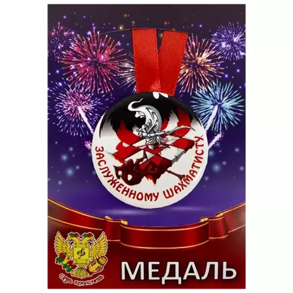 Медали подарочные - Медаль Заслуженному шахматисту (металл)