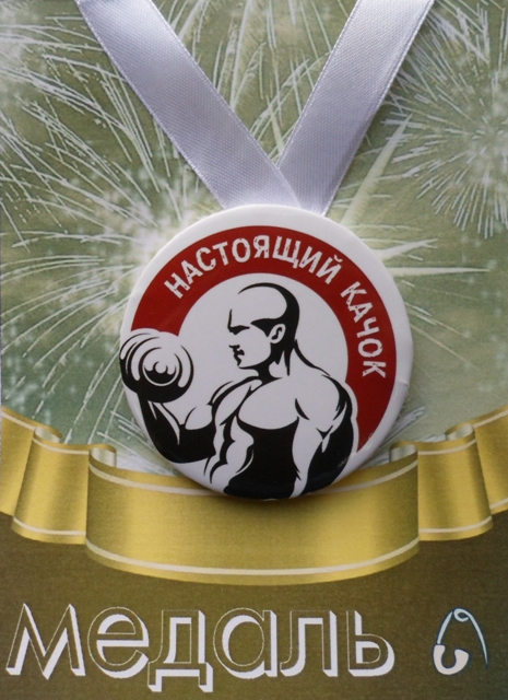 Медали подарочные - Медаль Настоящий качок (металл) Медали подарочные - Медаль Настоящий качок (металл)
