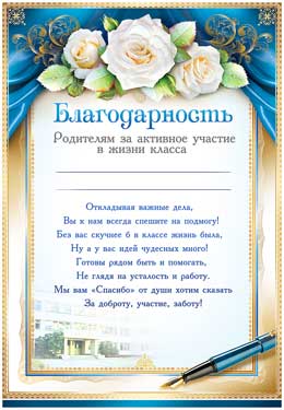 Благодарность родителям за активное участие в жизни класса