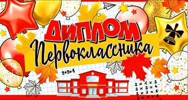 Грамоты, дипломы - Диплом Первоклассника, УФ-лак Грамоты, дипломы - Диплом Первоклассника, УФ-лак
