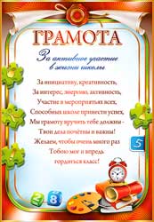 Грамота за активное участие в жизни школы