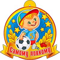 Медаль "Самому ловкому"