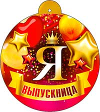 Медаль "Я - выпускница"