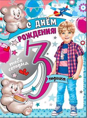 Открытка А4 формат "С Днем Рождения! 3 года" металлизированный картон