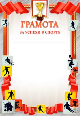 Грамота за успехи в спорте (мелованная бумага)