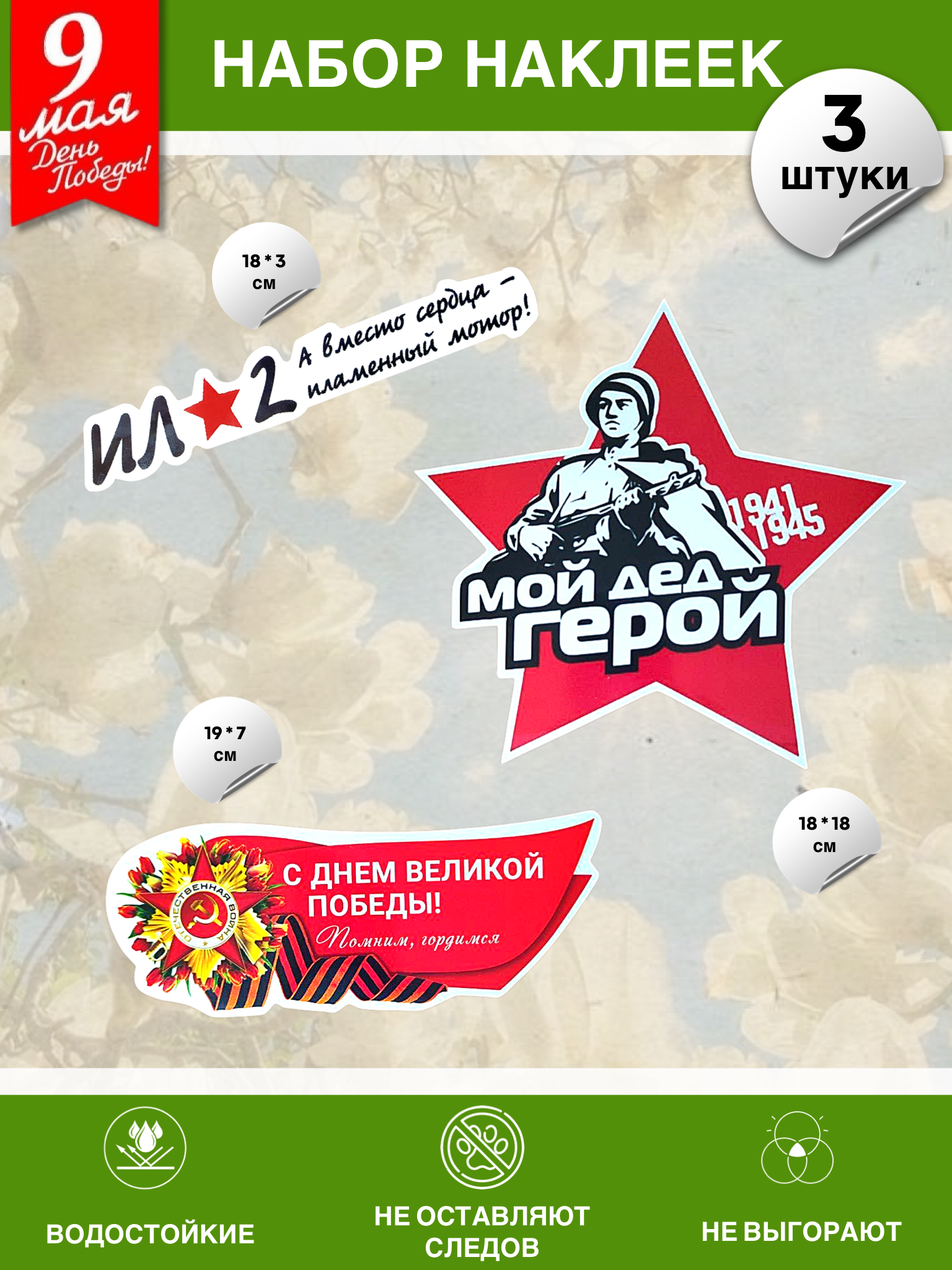 Набор наклеек на 9 мая №12 (3 штуки)
