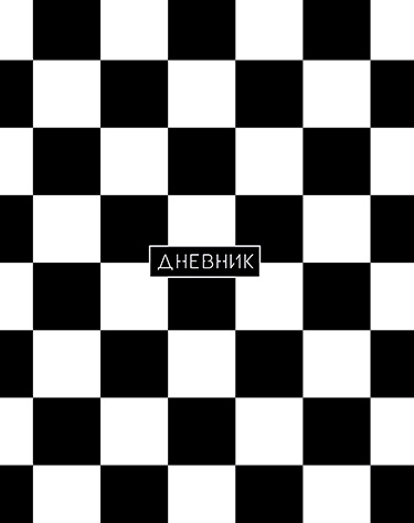 Дневники - Дневник универсальный, 40 л., твердый переплет, "Бело-черный"