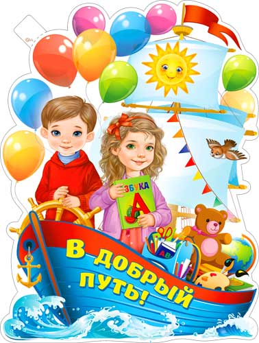 Плакаты - Плакат "В добрый путь!" фигурный Плакаты - Плакат "В добрый путь!" фигурный
