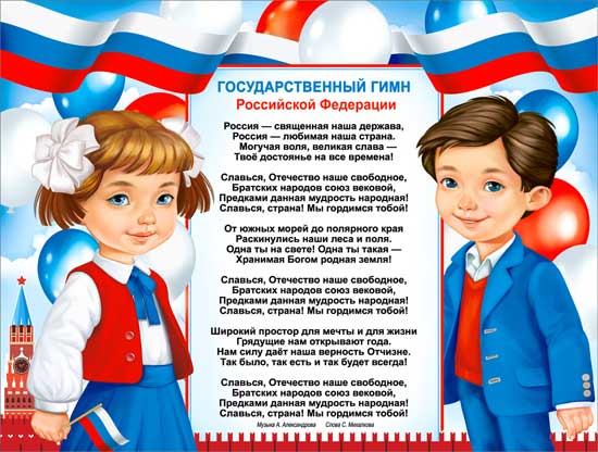 Плакат "Государственный гимн РФ"