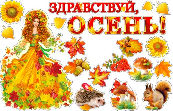 Набор для декорирования интерьера "Здравствуй, осень"