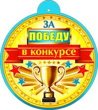 Медаль "За победу в конкурсе" металлизированный картон