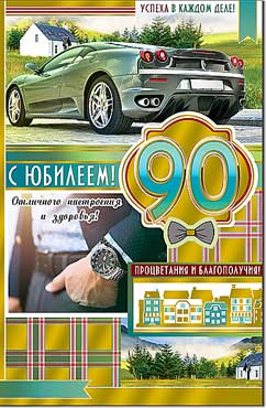 Открытка А5 формат "С Юбилеем! 90 лет" фольга голографическая