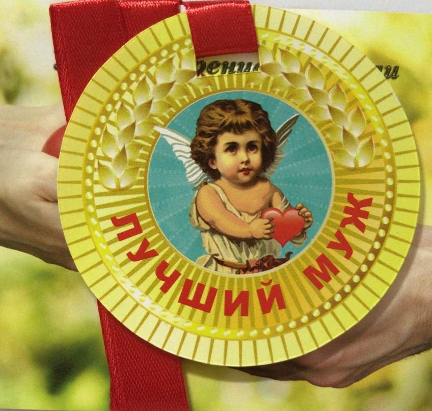 Медали полупластик - Медаль Лучший муж