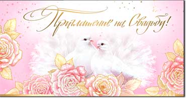 Приглашение на Свадьбу, блестки