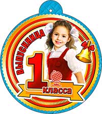 Медаль "Выпускница 1 класса"