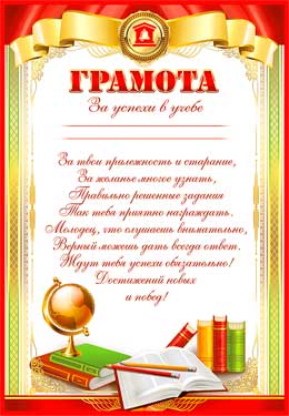 Грамота за успехи в учебе