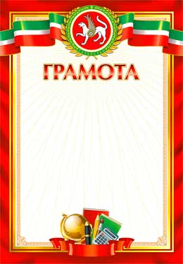 Тат. Грамота