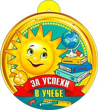 Медаль "За успехи в учебе" металлизированный картон