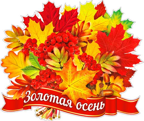 Плакат "Золотая осень" фигурный