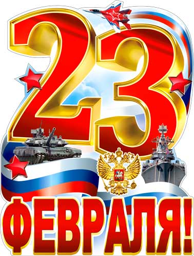 Плакат "С 23 Февраля"