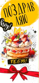 Конверты для денег - Конверт для денег "Поздравляю!" полноцветн. оборот