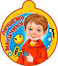 Медаль "Лучшему мальчику"